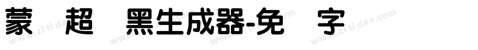 蒙纳超刚黑生成器字体转换