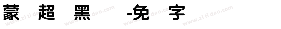 蒙纳超刚黑简体字体转换