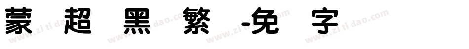 蒙纳超刚黑简繁体字体转换