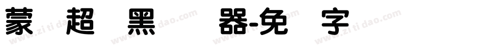 蒙纳超刚黑转换器字体转换