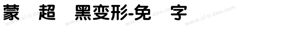 蒙纳超纲黑变形字体转换