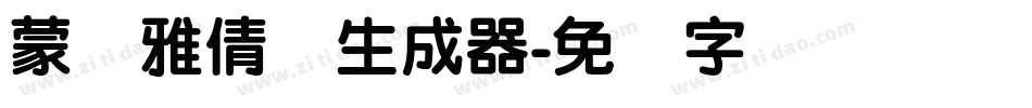 蒙纳雅倩体生成器字体转换