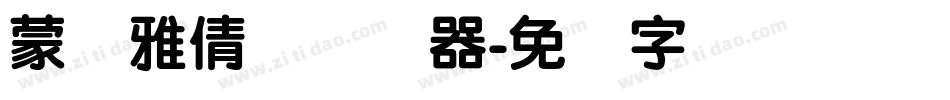蒙纳雅倩体转换器字体转换
