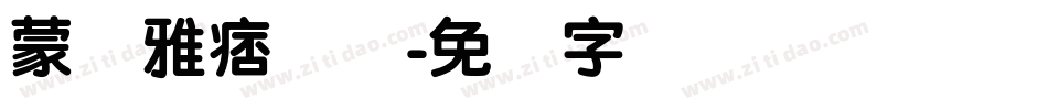 蒙纳雅痞简体字体转换