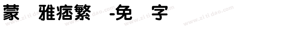 蒙纳雅痞繁体字体转换