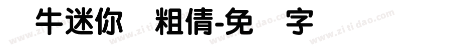 蜗牛迷你简粗倩字体转换