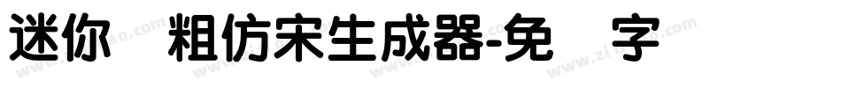 迷你简粗仿宋生成器字体转换