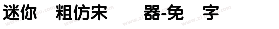 迷你简粗仿宋转换器字体转换