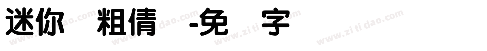 迷你简粗倩体字体转换