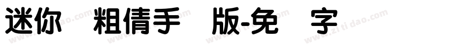 迷你简粗倩手机版字体转换