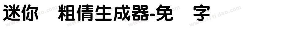 迷你简粗倩生成器字体转换