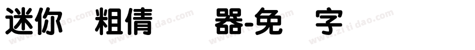 迷你简粗倩转换器字体转换