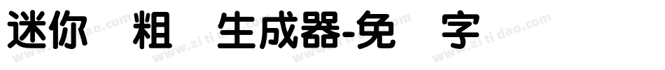 迷你简粗圆生成器字体转换