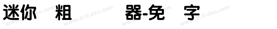 迷你简粗圆转换器字体转换