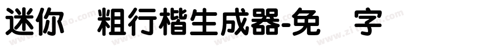 迷你简粗行楷生成器字体转换