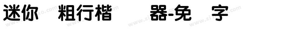迷你简粗行楷转换器字体转换