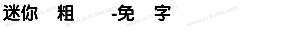 迷你简粗隶书字体转换