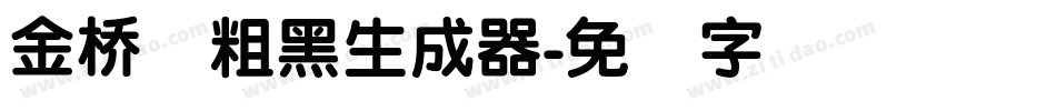 金桥简粗黑生成器字体转换