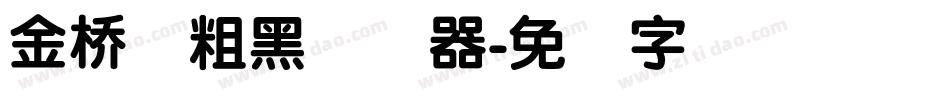 金桥简粗黑转换器字体转换