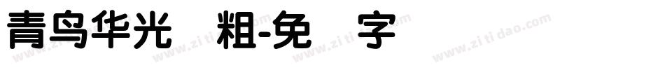 青鸟华光简粗字体转换