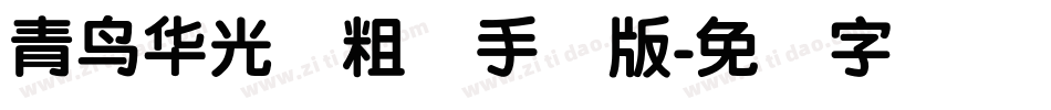青鸟华光简粗圆手机版字体转换
