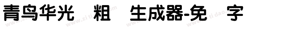 青鸟华光简粗圆生成器字体转换