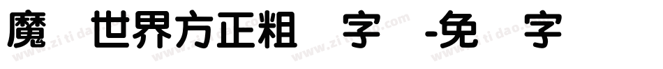 魔兽世界方正粗圆字库字体转换
