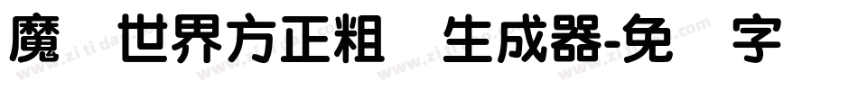 魔兽世界方正粗圆生成器字体转换