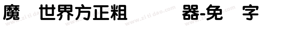 魔兽世界方正粗圆转换器字体转换
