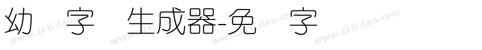幼圆字体生成器字体转换