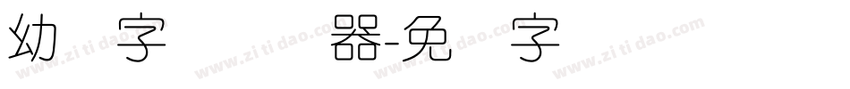 幼圆字体转换器字体转换