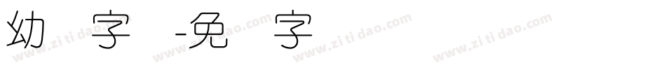 幼圆字库字体转换