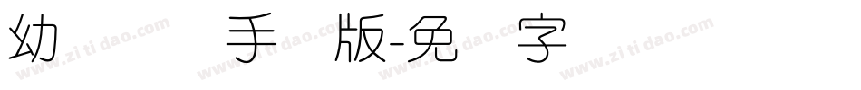 幼圆简体手机版字体转换