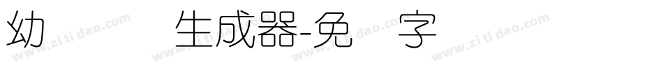 幼圆简体生成器字体转换