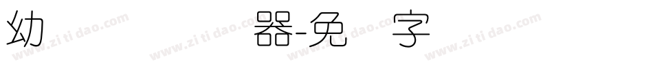 幼圆简体转换器字体转换