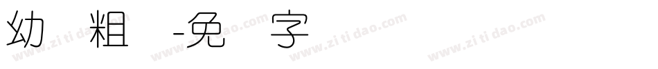 幼圆粗体字体转换
