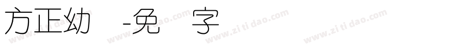 方正幼圆字体转换