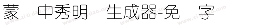 蒙纳中秀明体生成器字体转换