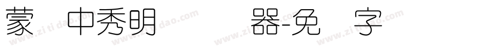 蒙纳中秀明体转换器字体转换