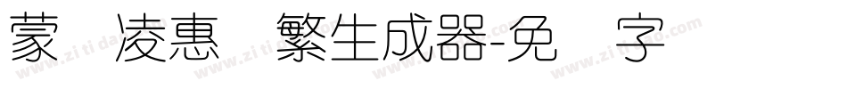 蒙纳凌惠体繁生成器字体转换