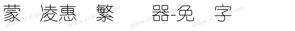 蒙纳凌惠体繁转换器字体转换