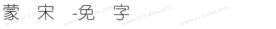 蒙纳宋体字体转换