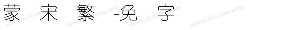蒙纳宋体繁体字体转换