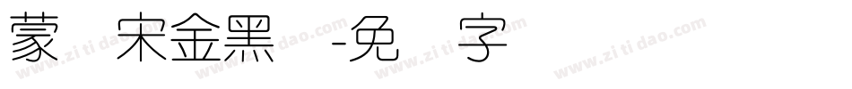 蒙纳宋金黑简字体转换
