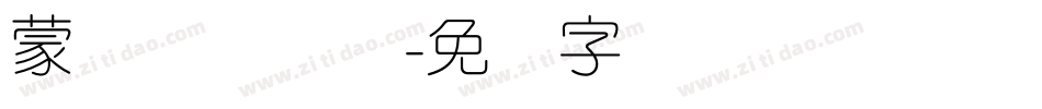 蒙纳摇扬简体字体转换