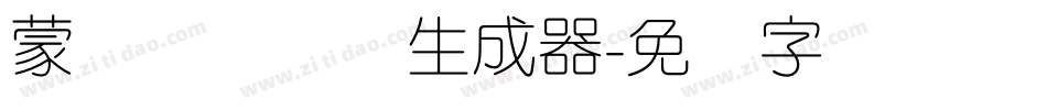蒙纳摇扬简体生成器字体转换