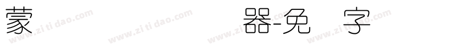 蒙纳摇扬简体转换器字体转换