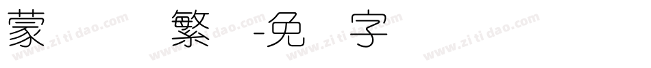 蒙纳摇扬繁体字体转换