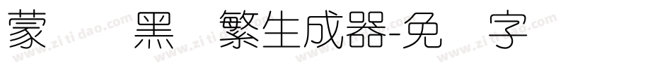 蒙纳标黑体繁生成器字体转换