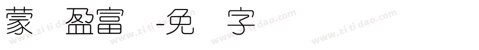蒙纳盈富体字体转换